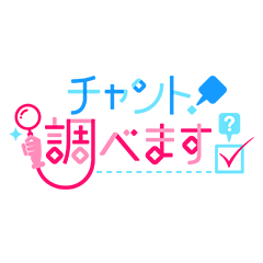 チャント!調べます