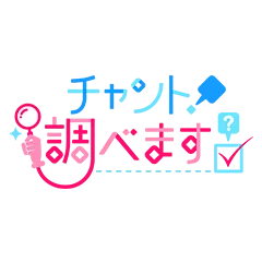 チャント！調べます