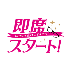即席スタート!