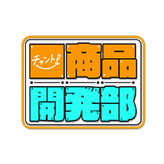 チャント!商品開発部