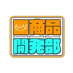 チャント！商品開発部