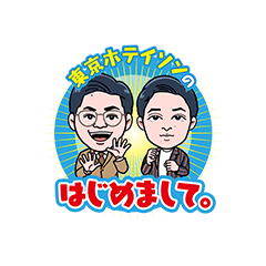 東京ホテイソンのはじめまして。
