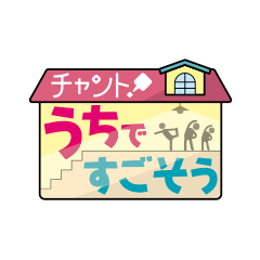 チャント!うちですごそう