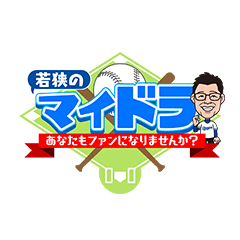 若狭のマイドラ