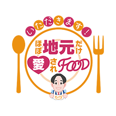 いただきます!ほぼ地元だけ愛されFOOD