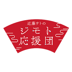 近藤サトのジモト応援団
