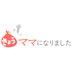 きょうママになりました