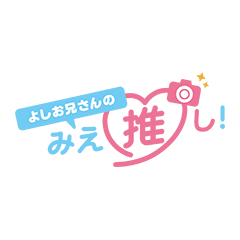 よしお兄さんの“みえ”推し!