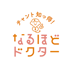 チャント知っ得!なるほどドクター