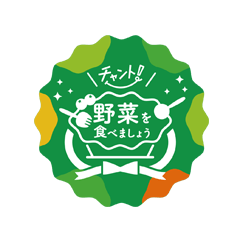 チャント!野菜を食べましょう