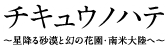 チキュウノハテ