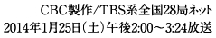 CBC制作/TBS系全国28局ネット