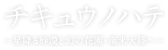 チキュウノハテ