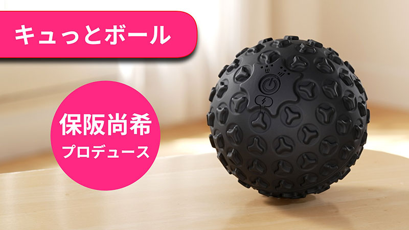 キュッとボール