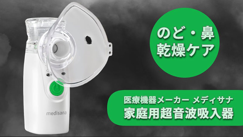 メディサナ 家庭用超音波吸入器