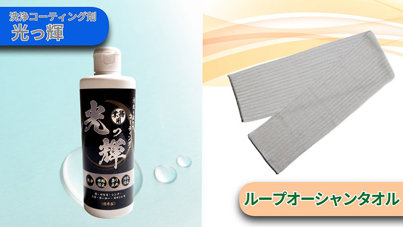 ループオーシャンタオル／洗浄コーティング剤 光っ輝