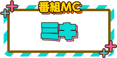 ［番組MC］ミキ