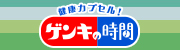 健康カプセル！ゲンキの時間