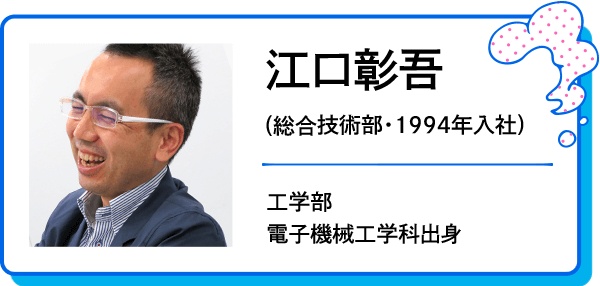 江口彰吾（総合技術部・1994年入社）