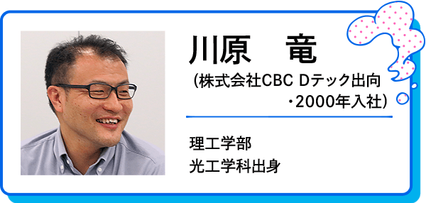 川原竜（株式会社CBC Dテック出向・2000年入社）