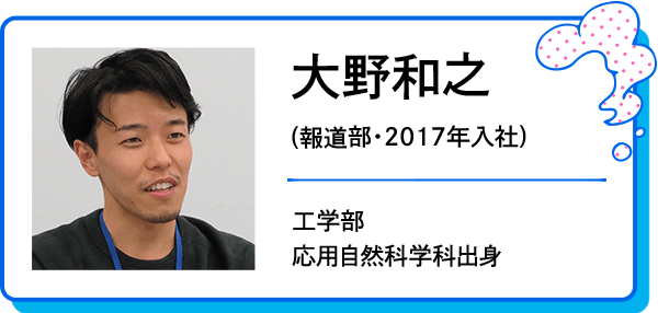 大野和之（報道部・2017年入社）