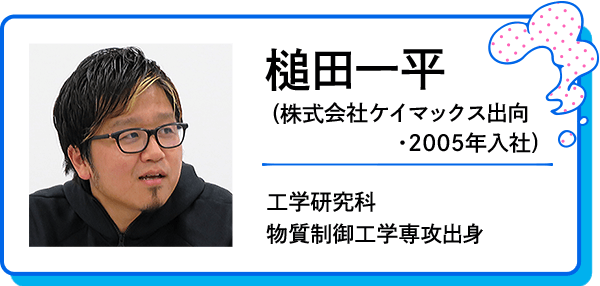 槌田一平（株式会社ケイマックス出向・2005年入社）