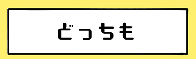 どっちも