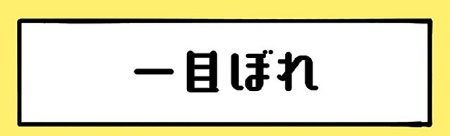 一目ぼれ