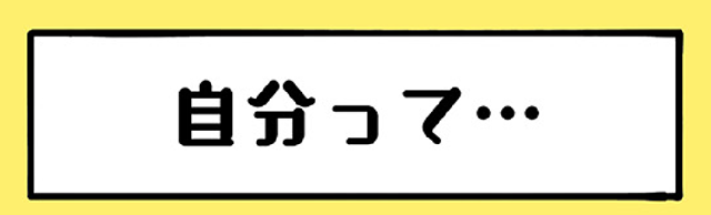 自分って…