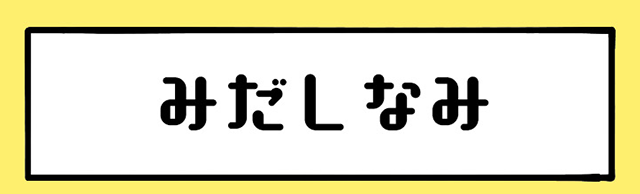 みだしなみ