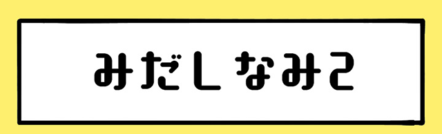 みだしなみ2