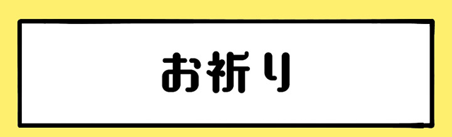 お祈り