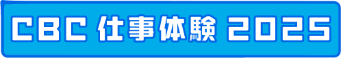 CBC仕事体験2025