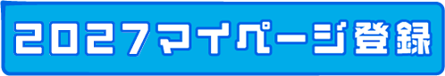 2027マイページ登録