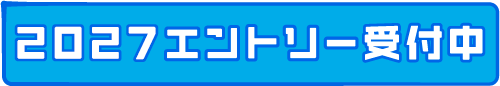 2027エントリー受付中