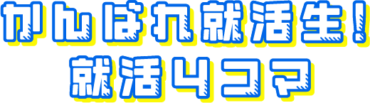 がんばれ就活生！就活４コマ