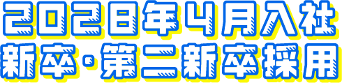 2028年4月入社　新卒・第二新卒採用