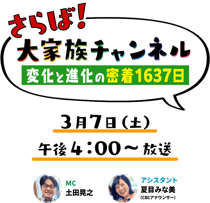 大家族チャンネル