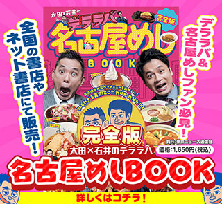 完全版 太田×石井のデララバ 名古屋めしBOOK