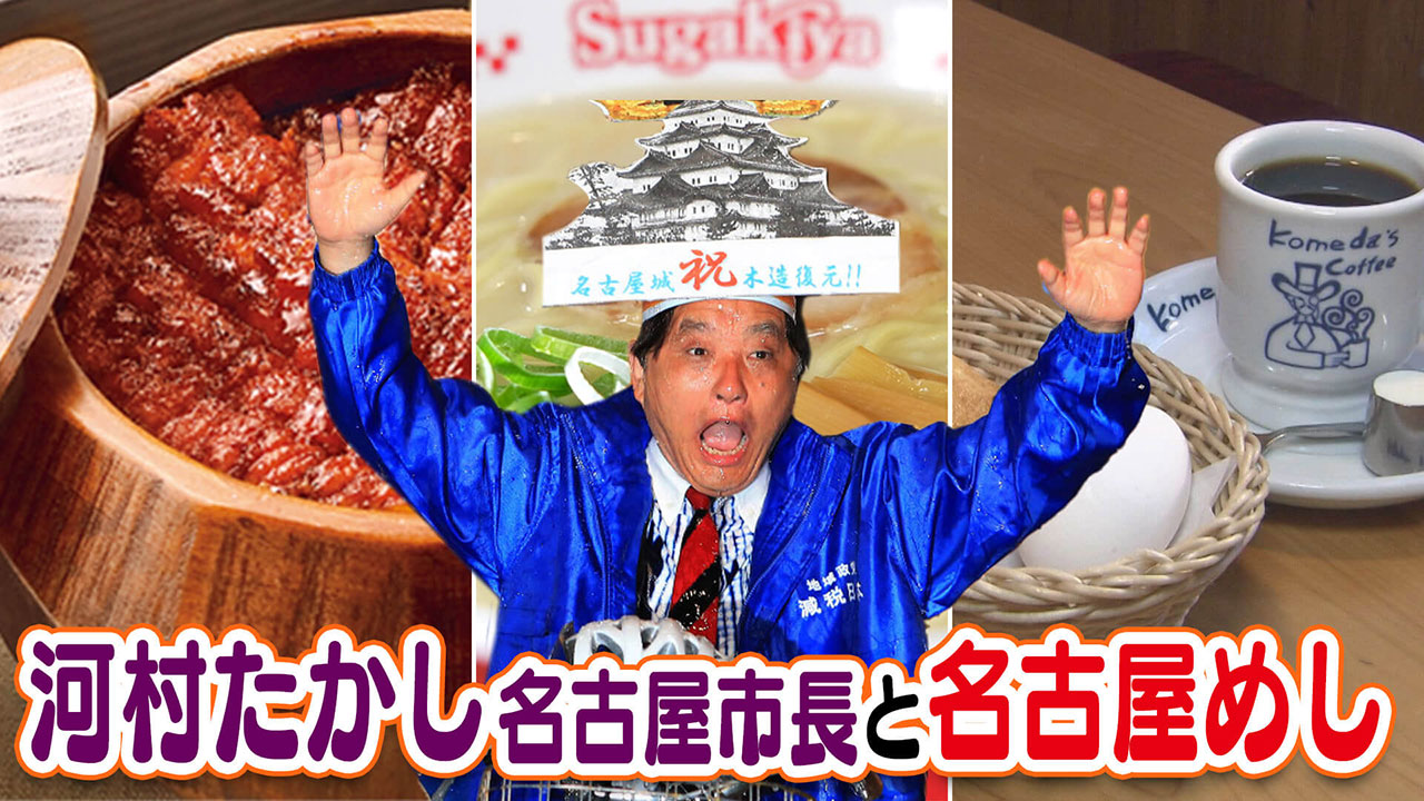 河村たかし市長と名古屋めし「今、食べてほしい名古屋の飲食店」を語る！