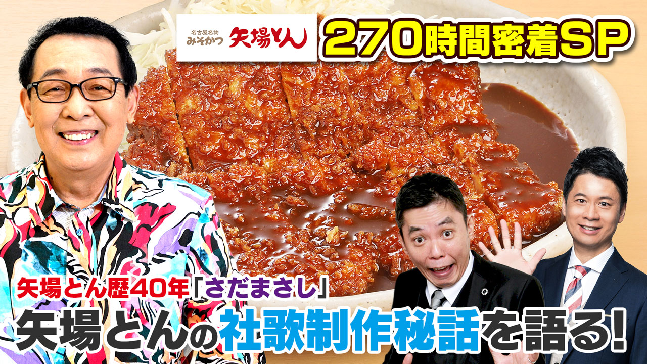 太田×石井のデララバ　矢場とんに270時間密着SP