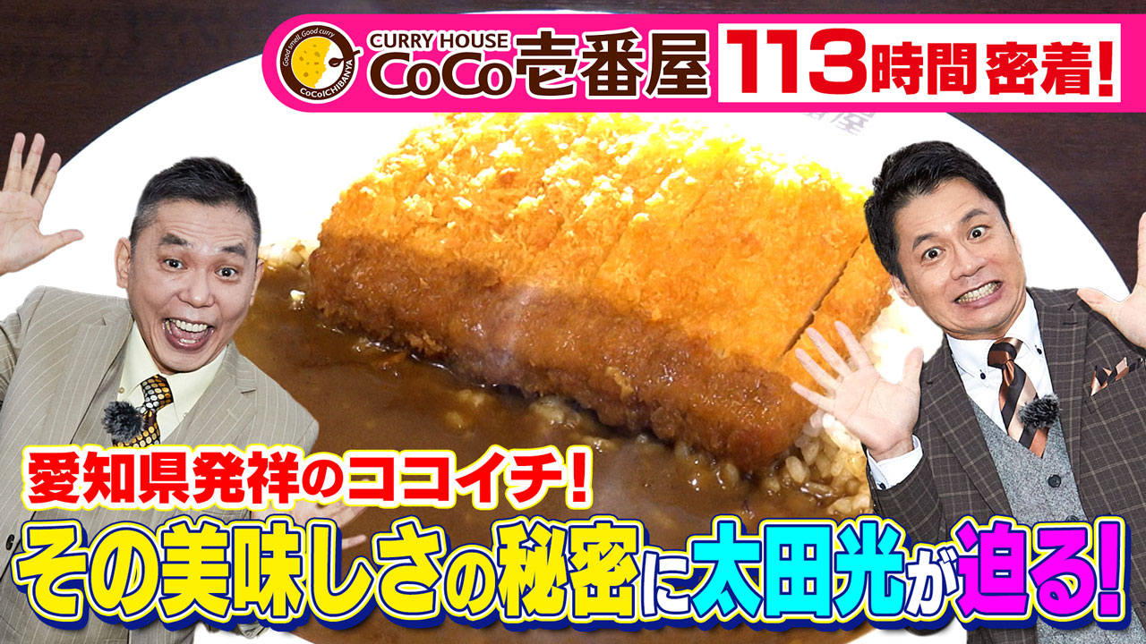 太田×石井のデララバ　ココイチに113時間密着！