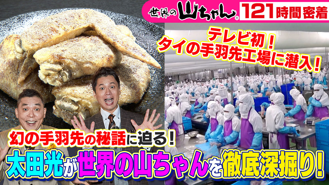 太田×石井のデララバ　世界の山ちゃんに121時間密着！