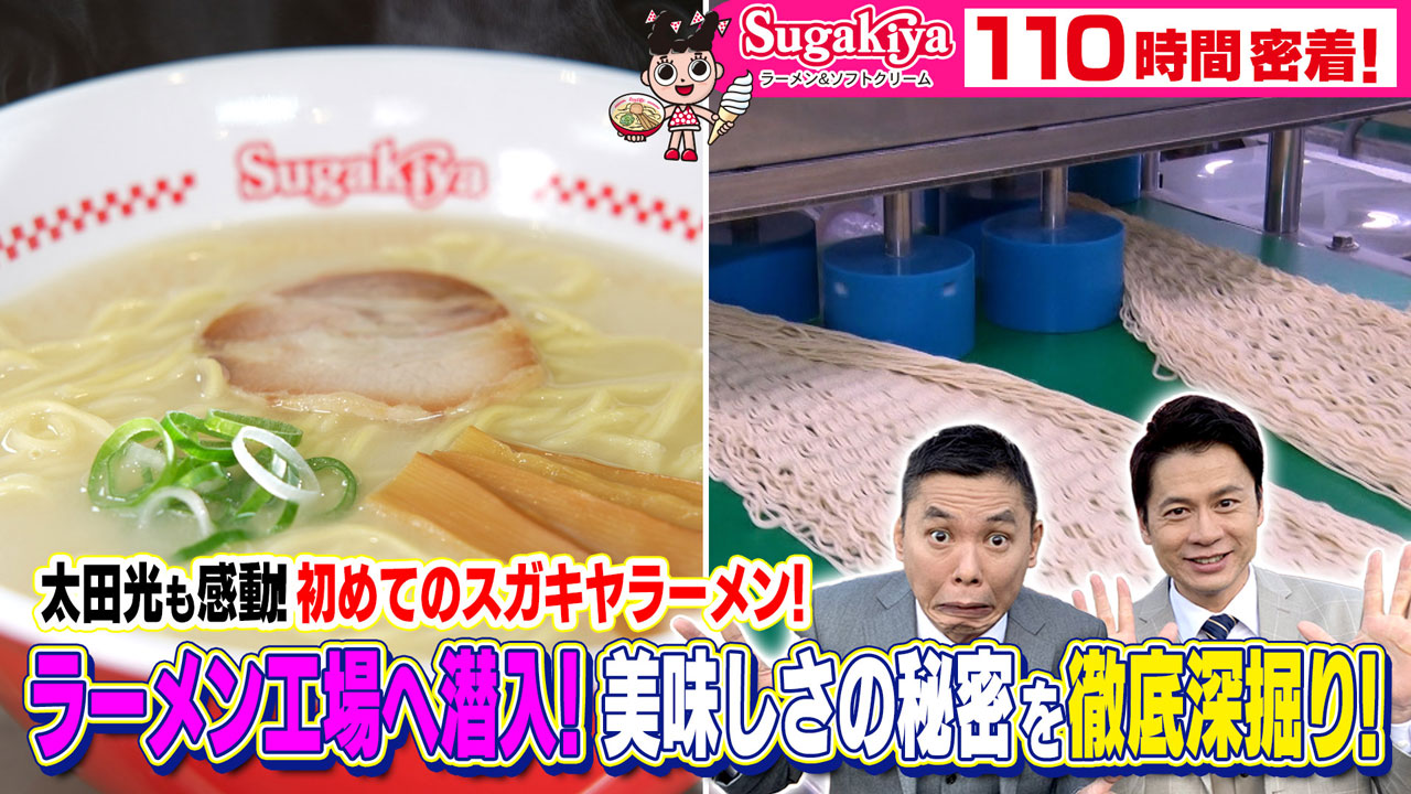 太田×石井のデララバ スガキヤに110時間密着!