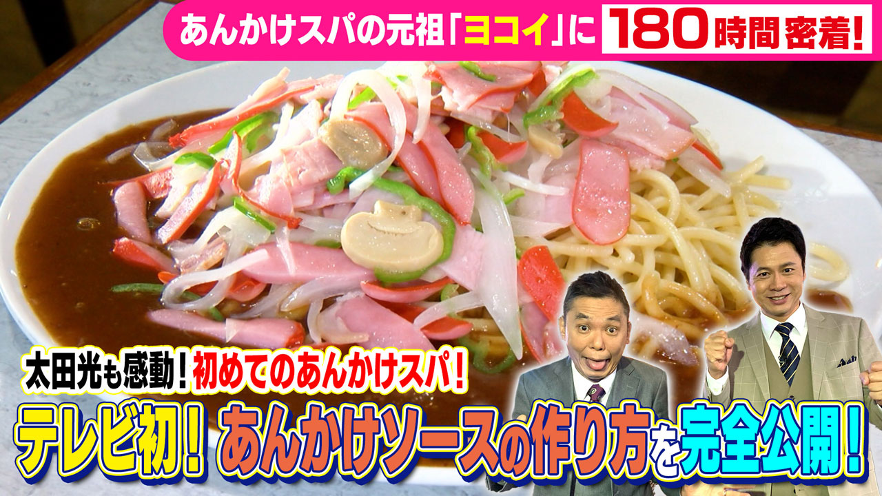 太田×石井のデララバ あんかけスパの元祖「ヨコイ」に180時間密着