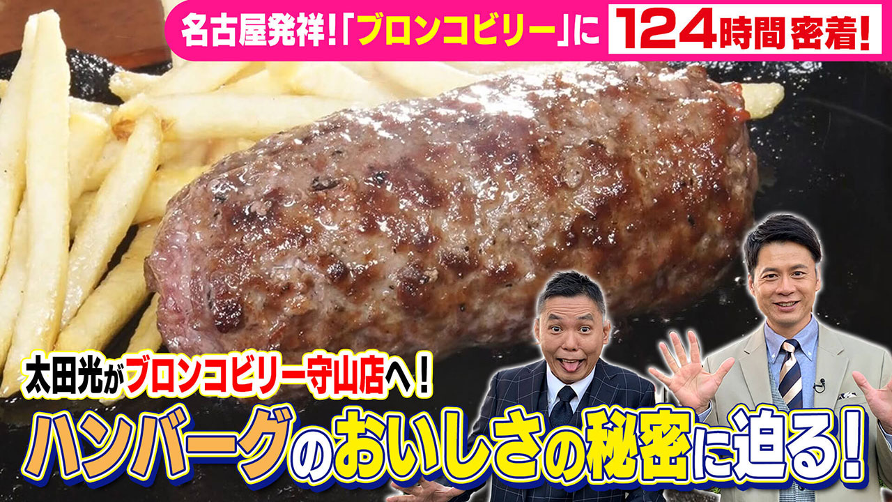 太田×石井のデララバ 名古屋発祥!「ブロンコビリー」に124時間密着
