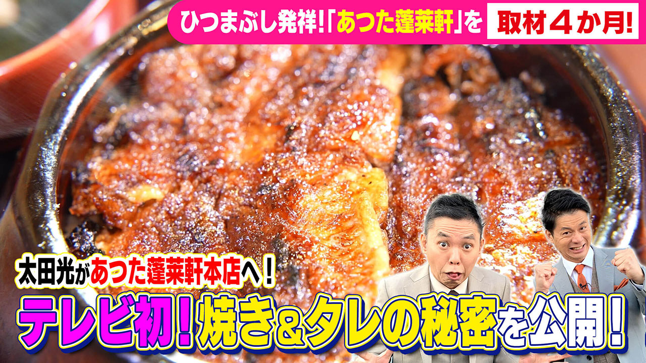 太田×石井のデララバ ひつまぶし発祥!「あつた蓬莱軒」を取材4か月