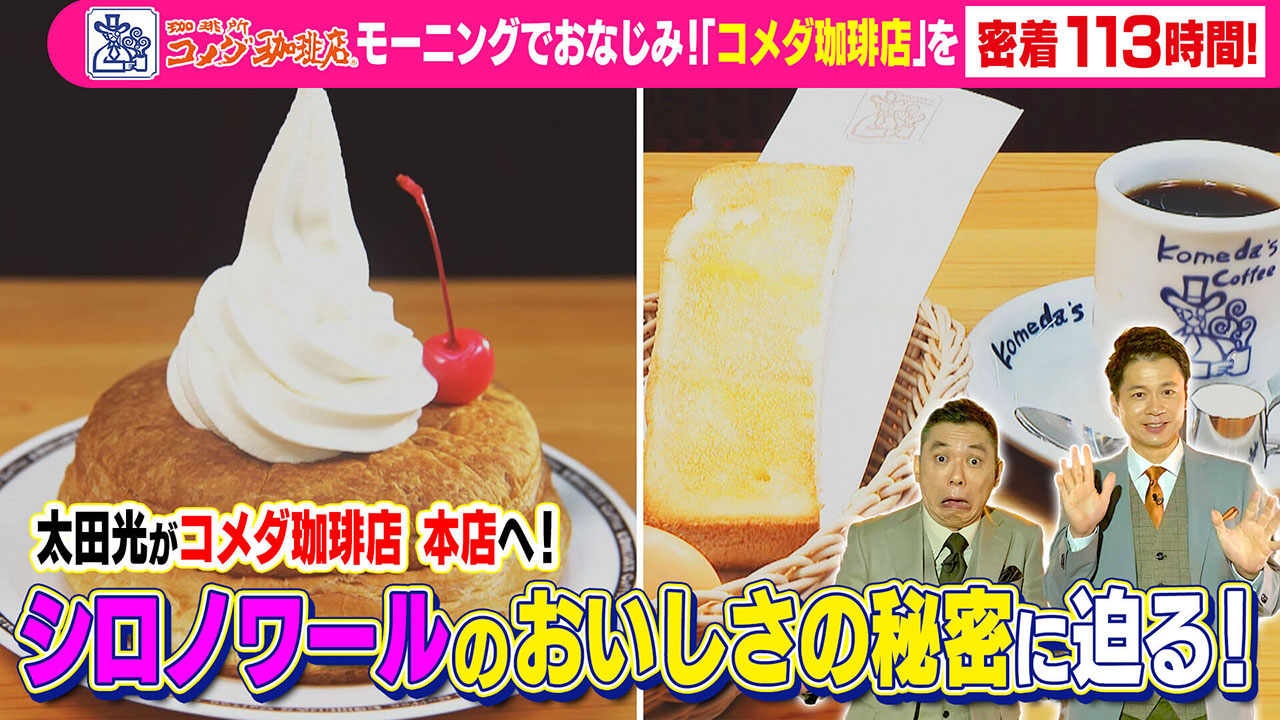 太田×石井のデララバ モーニングでおなじみ!コメダ珈琲店に密着113時間!