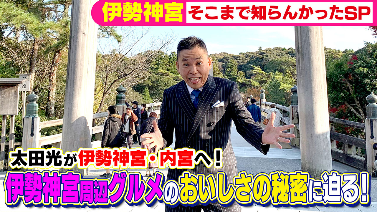 太田×石井のデララバ 伊勢神宮 そこまで知らんかったSP!