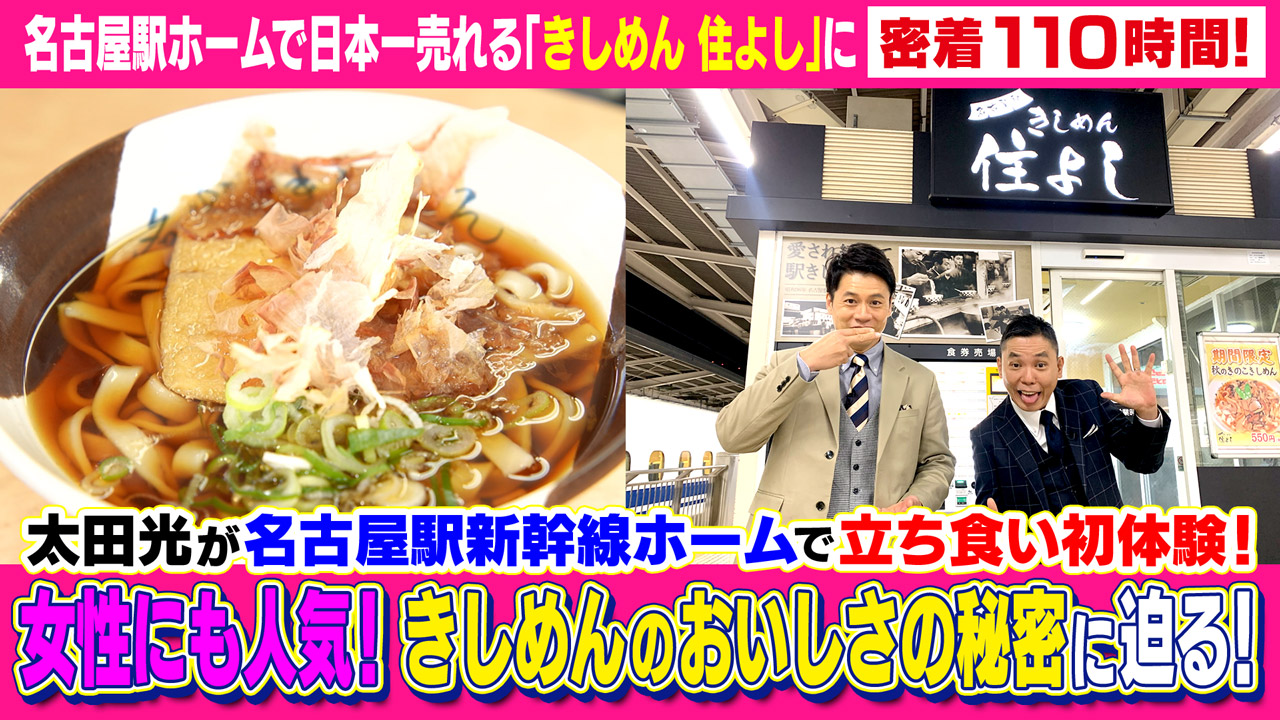 太田×石井のデララバ 名古屋駅ホームで日本一売れる「きしめん 住よし」に密着110時間!
